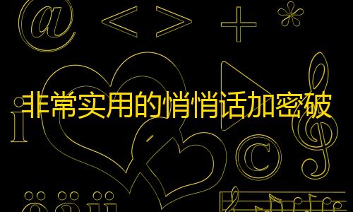 暗区突围辅助网非常实用的悄悄话加密破解 源码分享